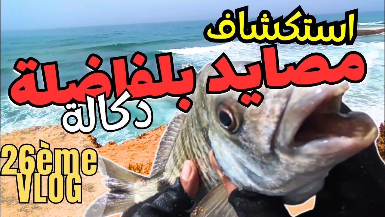 26ème vlog | اجي ستكشف معايا خويا الرايس💂🏼 مصايد 🎣بلفاضلة