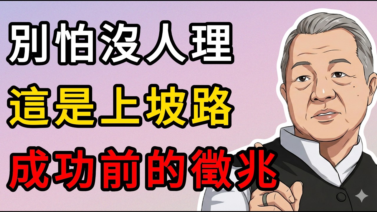 曾仕強：當你感到孤獨時，恭喜你！這是你要走上坡路的徵兆。 #人生智慧 #命理 #哲學 #曾仕強 #易經 #正能量