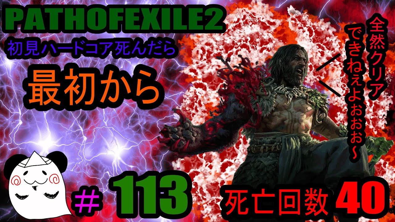 【PATHOFEXILE2】　初見ハードコア死んだら最初から　EXTREME雑談配信