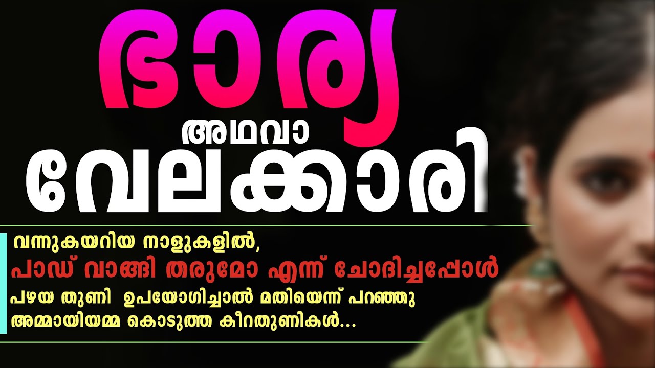 ഭാര്യ അഥവാ വേലക്കാരി.. Shahul Malayil