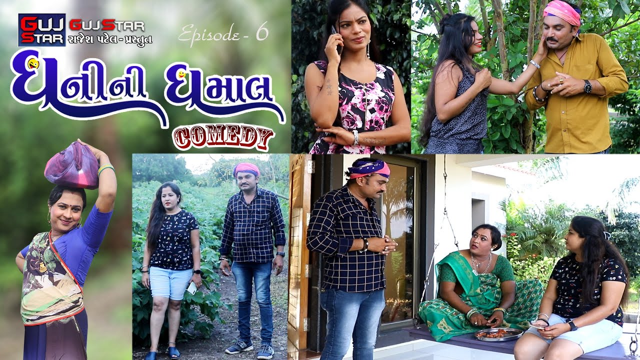 ધનીની ધમાલ [ Episode - 6 ] ધ કોમેડી... DHANI NI DHAMAL  The comedy