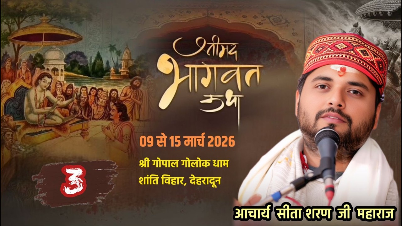 Live ।। DAY- 3 ।। श्रीमद् भागवत कथा  ।। आचार्य सीताशरण जी महाराज ।।