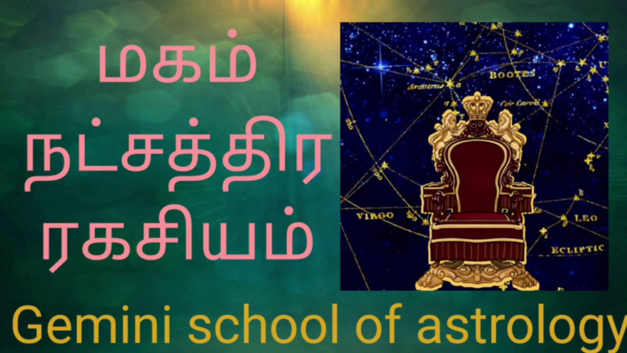 Magam nakshatra ragasiyam|மகம் நட்சத்திர ரகசியம்|மகம் நட்சத்திர அடிப்படை பலன்கள்|Tamil astrology