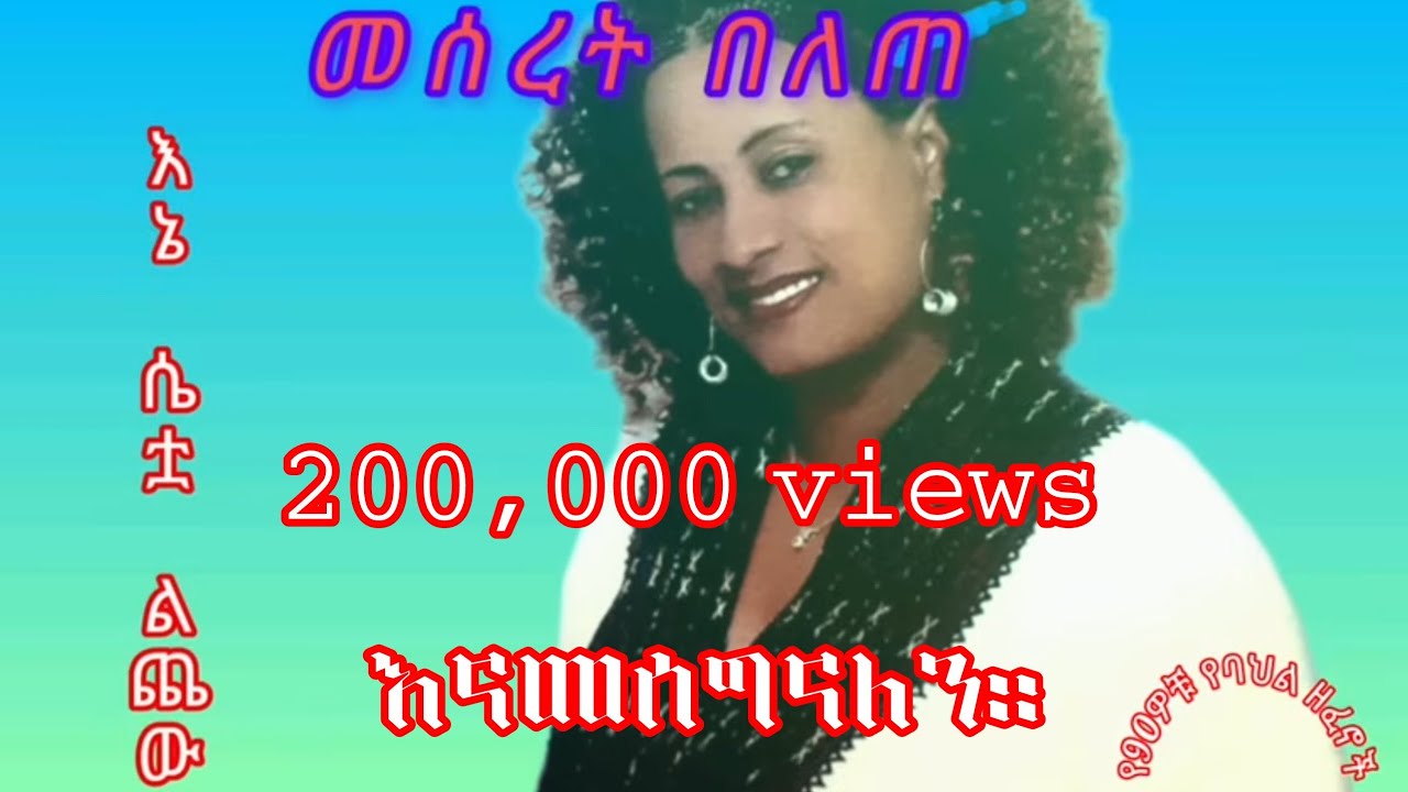 መሰረት በለጠ _ እኔ ሴቷ ልጨው || Meseret Belete _ Enie Seitua Lchew @የ90ዎቹየባህልዘፈኖች