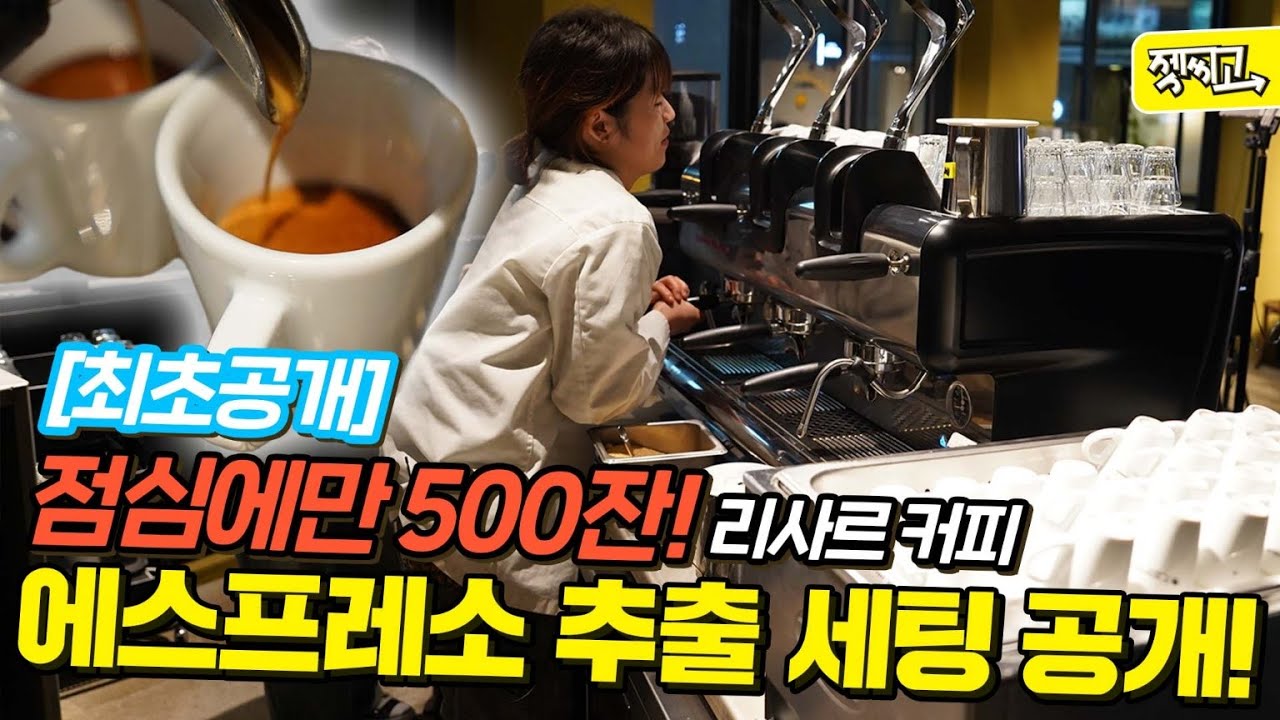 리사르 커피의 에스프레소 추출 세팅 루틴 최초 공개!ㅣ젯씨고 103화