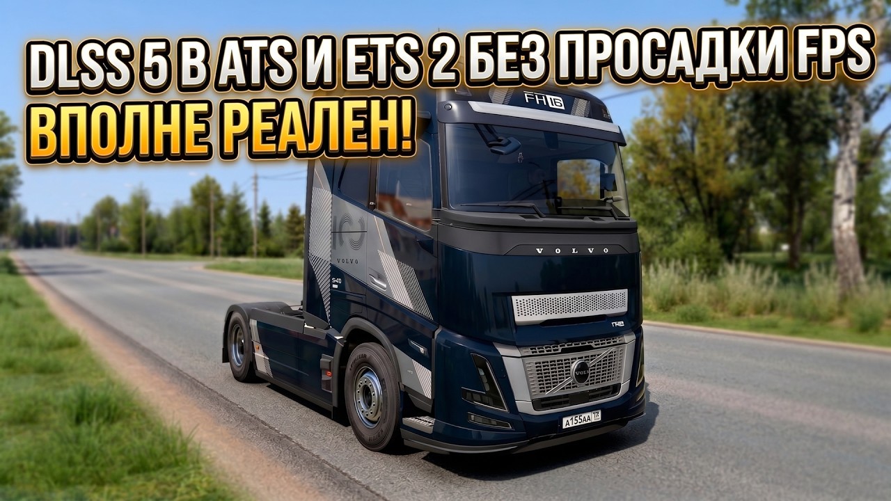 DLSS 5 В ATS И ETS 2 БЕЗ ПРОСАДКИ FPS РЕАЛЕН!