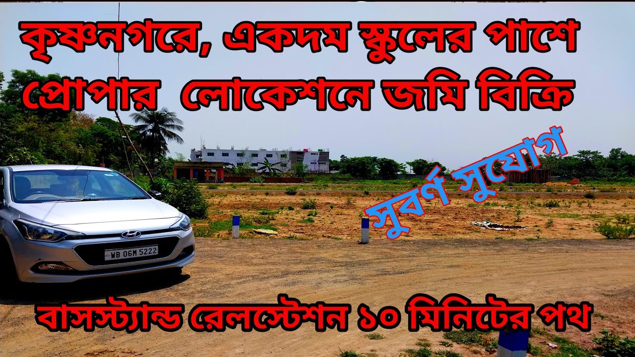 কৃষ্ণনগরে, একদম স্কুলের পাশে প্রোপার  লোকেশনে জমি বিক্রি #land #land sale in krishnagar