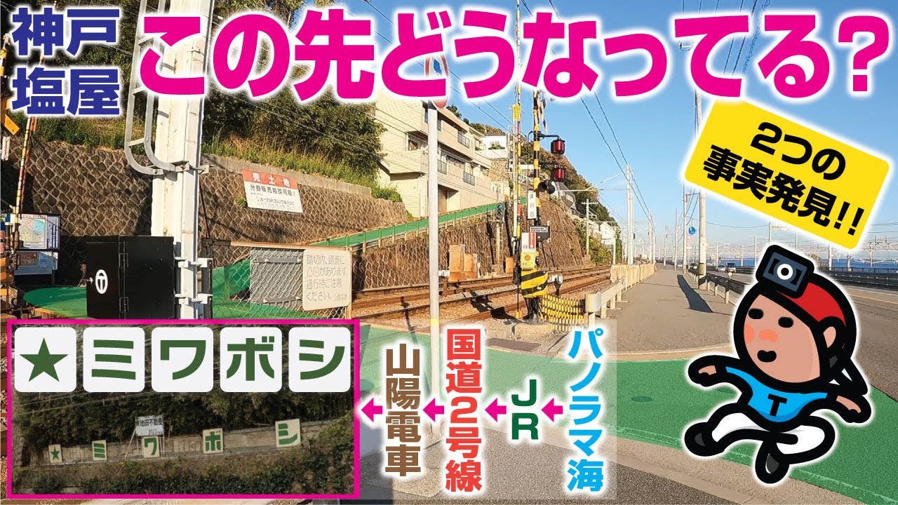 【探索ラン017】この先どうなってる？ 気になっていた塩屋2国沿い踏切の向こう 〜 神戸･塩屋 探索ラン｜《プラスα》もう一つの「塩屋町2丁目」とは？｜梅鼻神社／ミワボシ(看板)