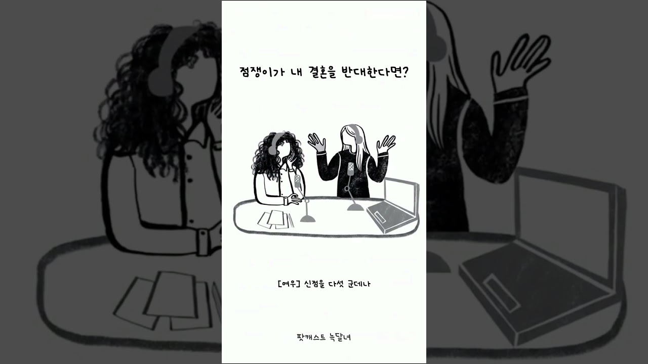 점쟁이가 내 결혼을 반대한다면?