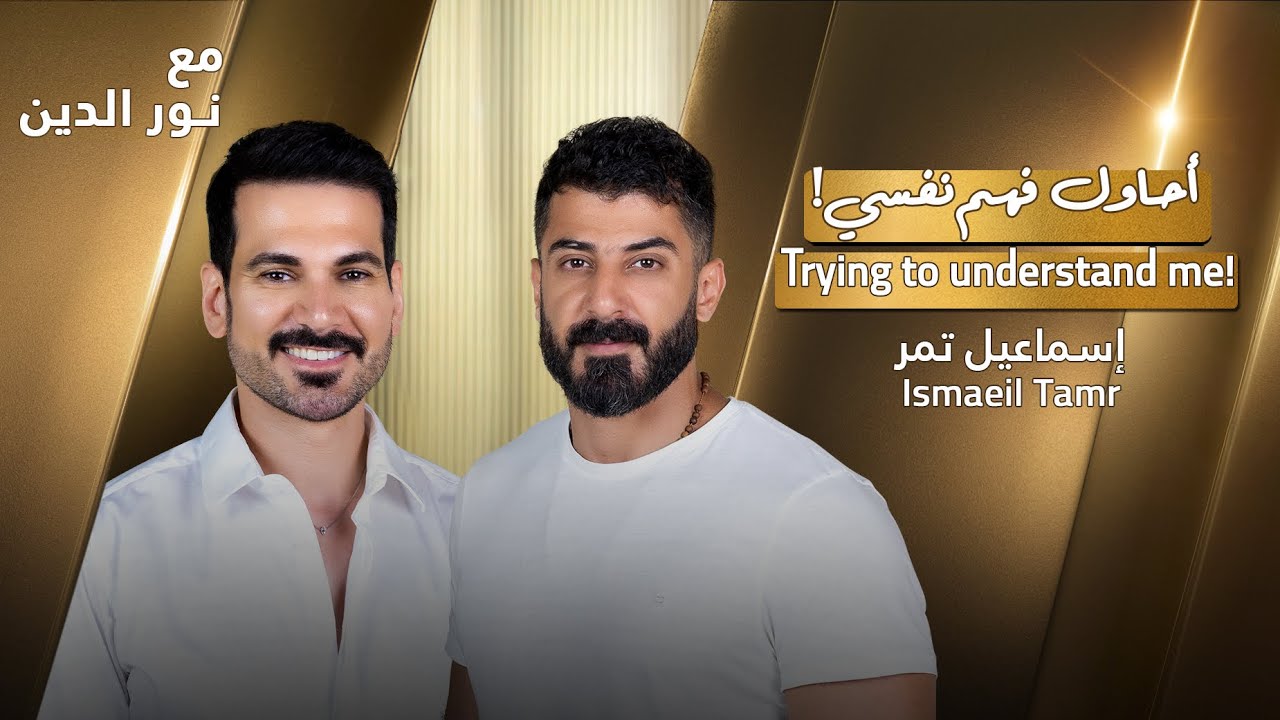 Ismaeil Tamr with NourAldin | EP56 | إسماعيل تمر- أحاول فهم نفسي