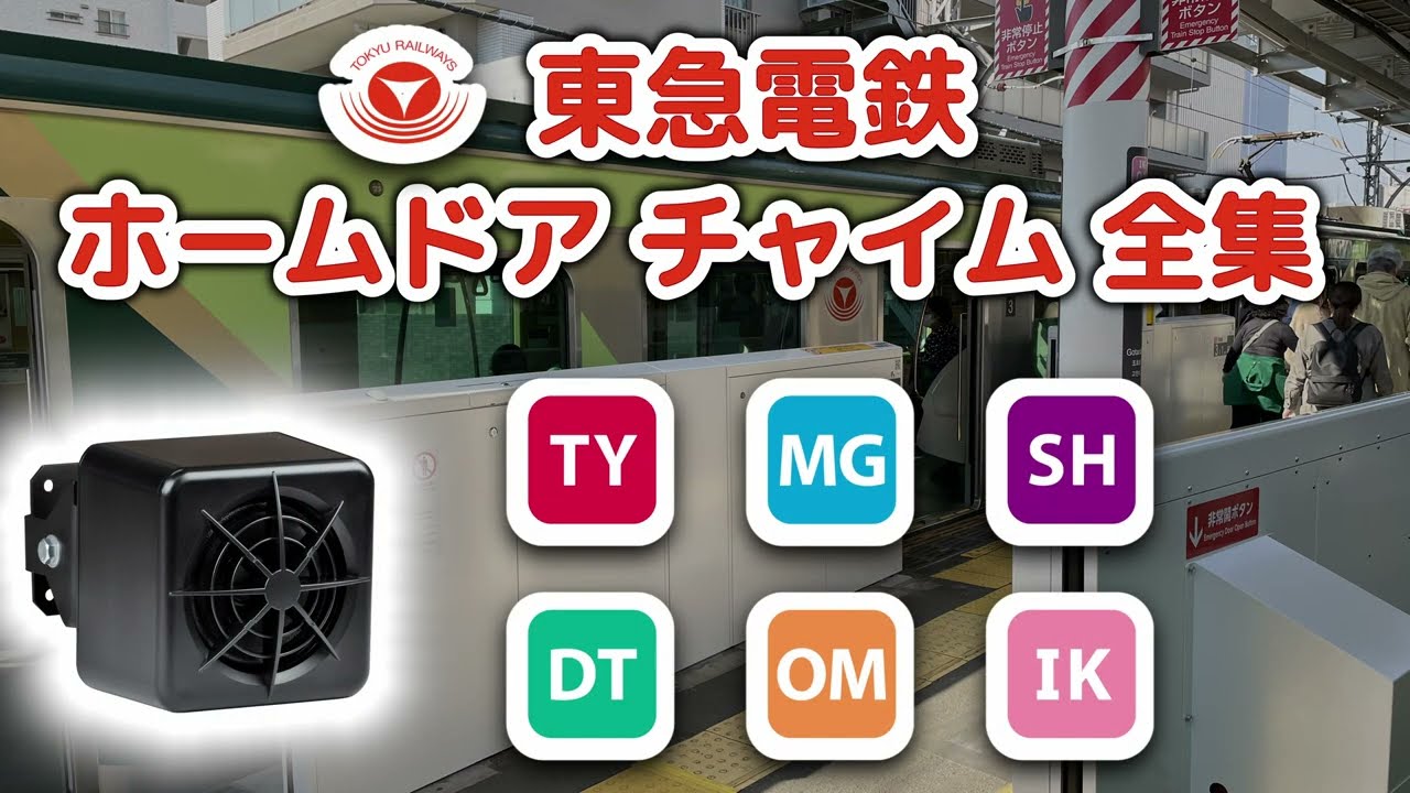 【高音質】 東急電鉄 ホームドア チャイム音 全集 【2025年】