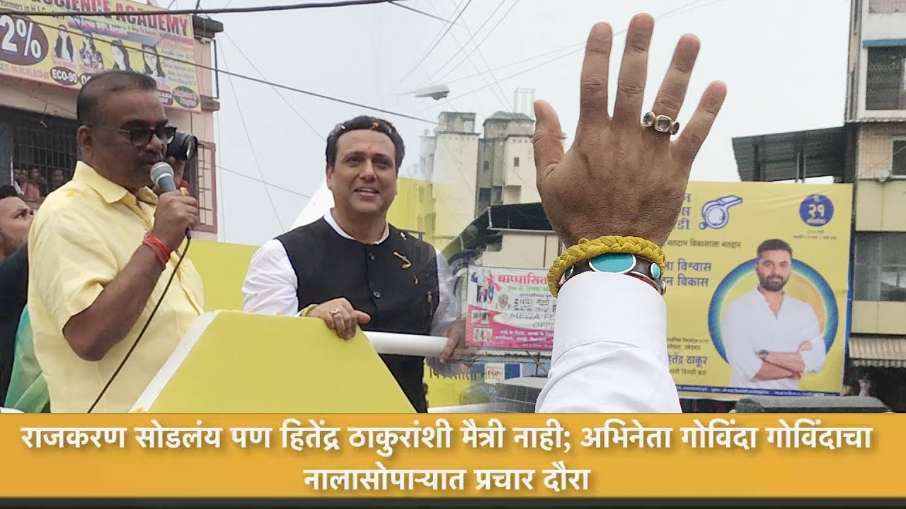 राजकरण सोडलंय पण हितेंद्र ठाकुरांशी मैत्री नाही; अभिनेता गोविंदा गोविंदाचा नालासोपाऱ्यात प्रचार दौरा