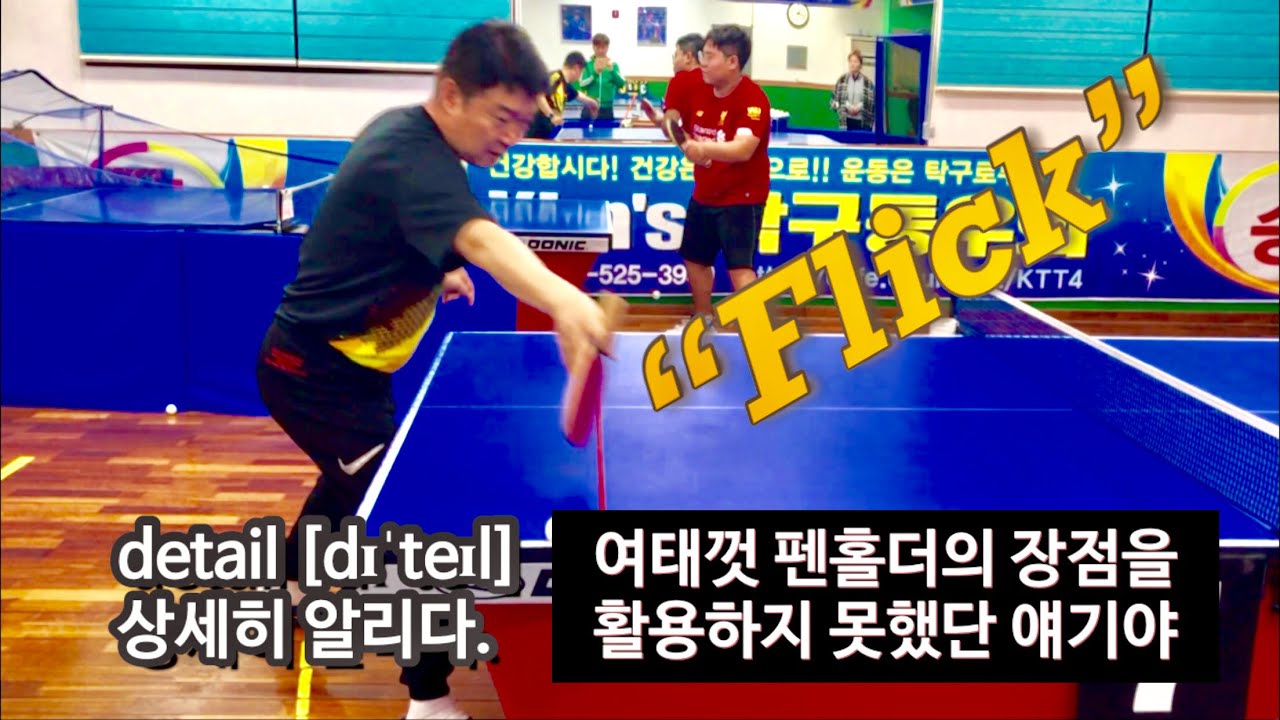 About Flick _ 여태껏 펜홀더의 장점을 죽이고 있었단 얘기야