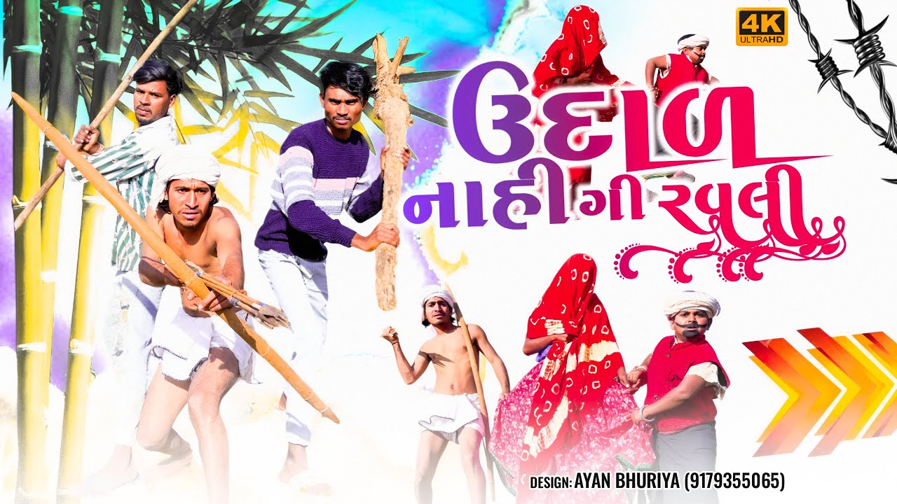 ઉદાળ નાહી ગી રવલી ॥ aadivasi comedy video ॥ sanjay bhabhor natu bilwal 