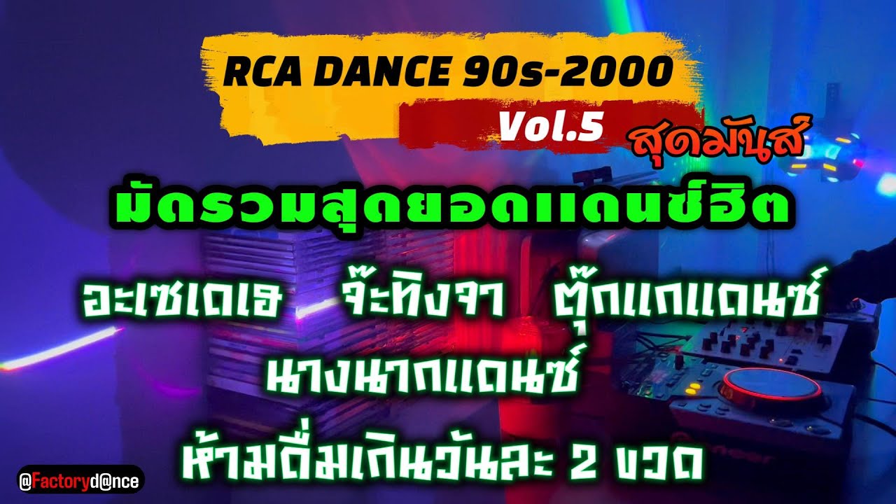 เพลงเเดนซ์ฮิต RCA 90s-2000 [Vol.5] - #ยุค90 #เเดนซ์มันๆ #เเดนซ์90