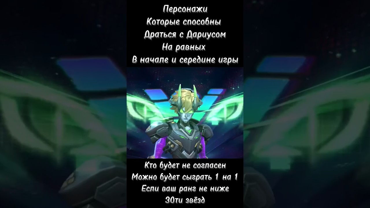 Кто равен Дариусу в начале и середине игры? #млбб #мобайллегенд #дариус #эдит #монтаж