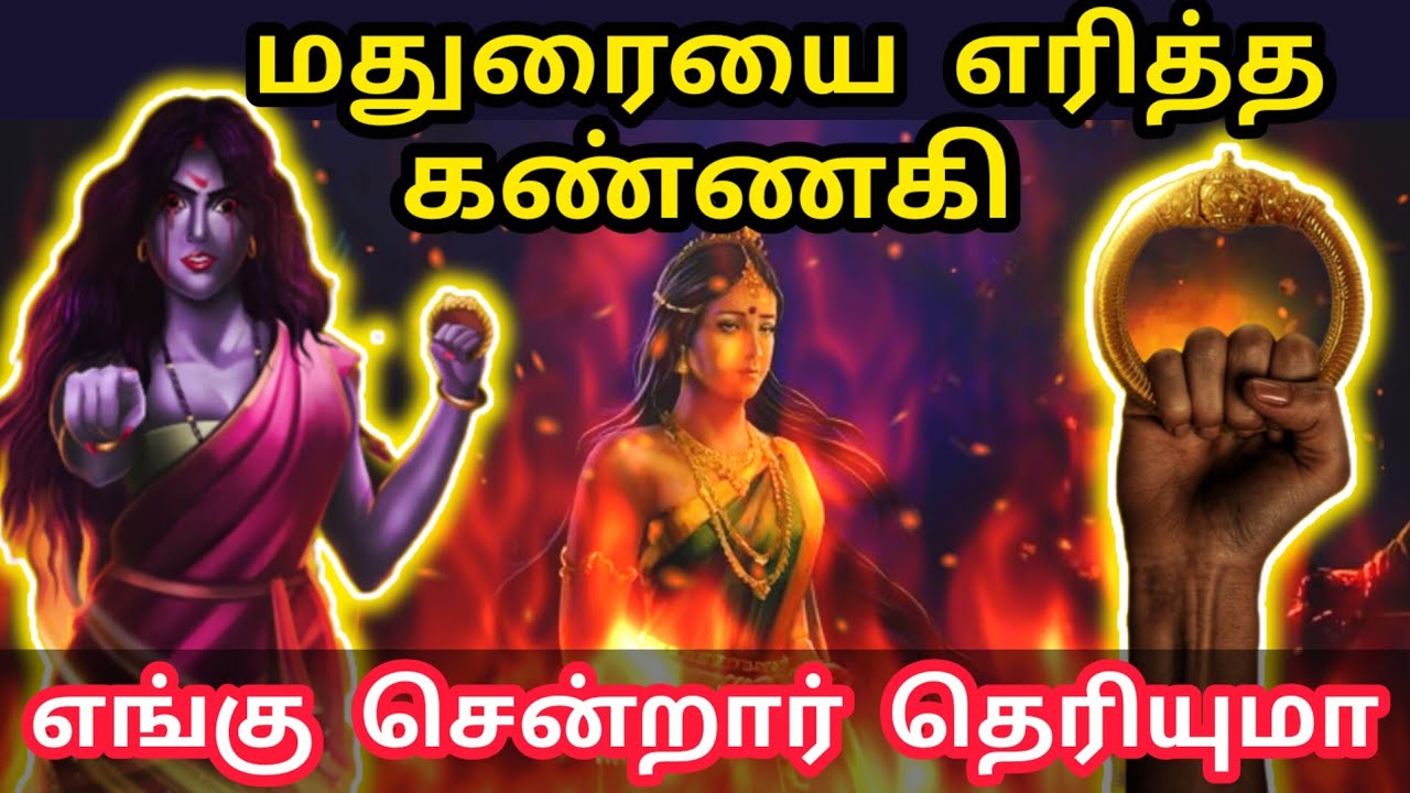 மதுரையை எரித்தபின் கண்ணகி எங்கே சென்றார் தெரியுமா ? | Kannagi Burnt Madurai and Where did She Go ?