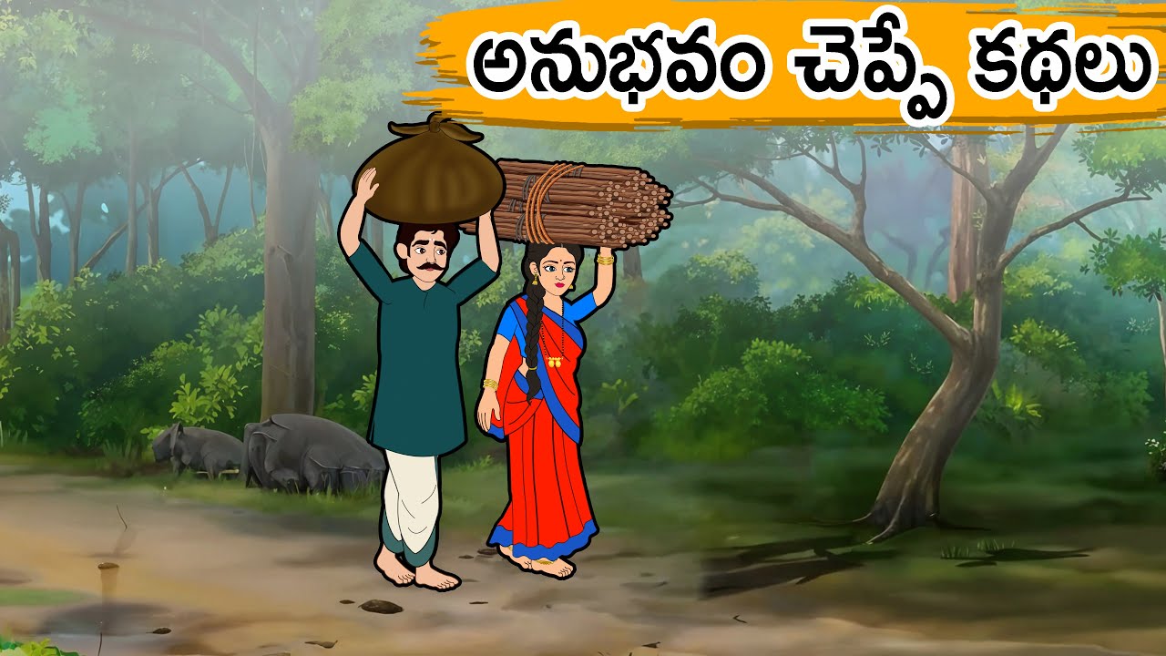 అనుభవం చెప్పే కథలు  |Stories in Telugu - Moral Stories in Telugu -Neethi Kathalu Telugu|-తెలుగు కథలు