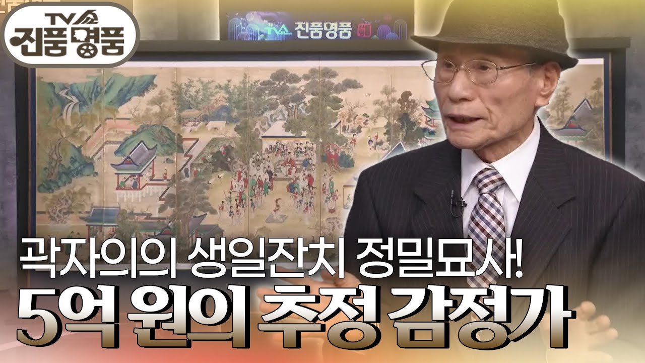 약 200년 전 궁중 화원 제작 추정의 ＜곽분양행락도＞! 추정 감정가는 과연? [TV쇼 진품명품] | KBS 230702 방송