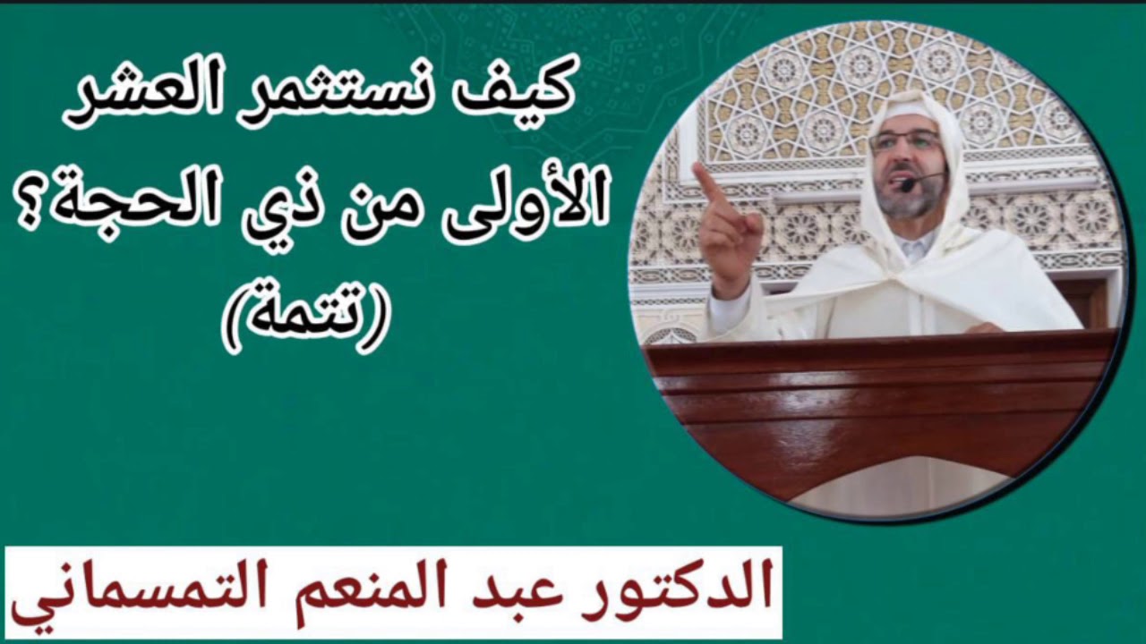 كيف نستثمر العشر الأولى من ذي الحجة ؟ (تتمة) | الدكتور عبد المنعم التمسماني