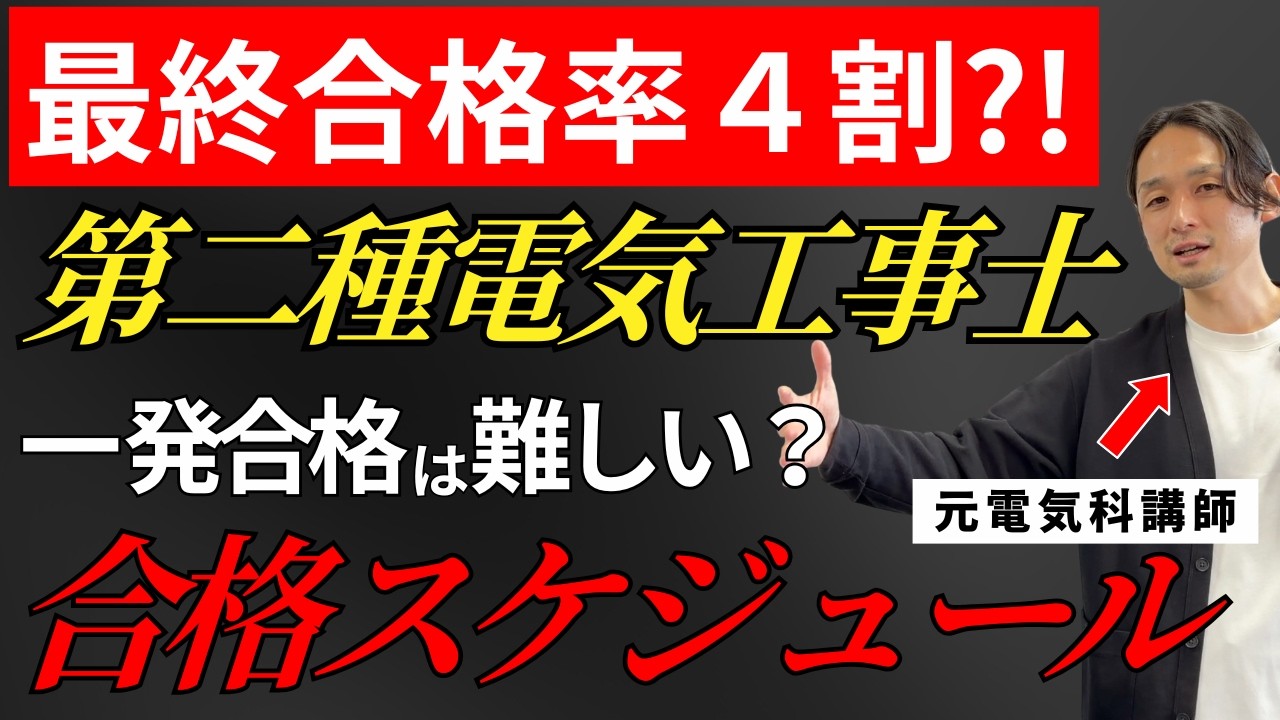 【第二種電気工事士】R8年度申し込み開始!!一発合格を勝ち取るために