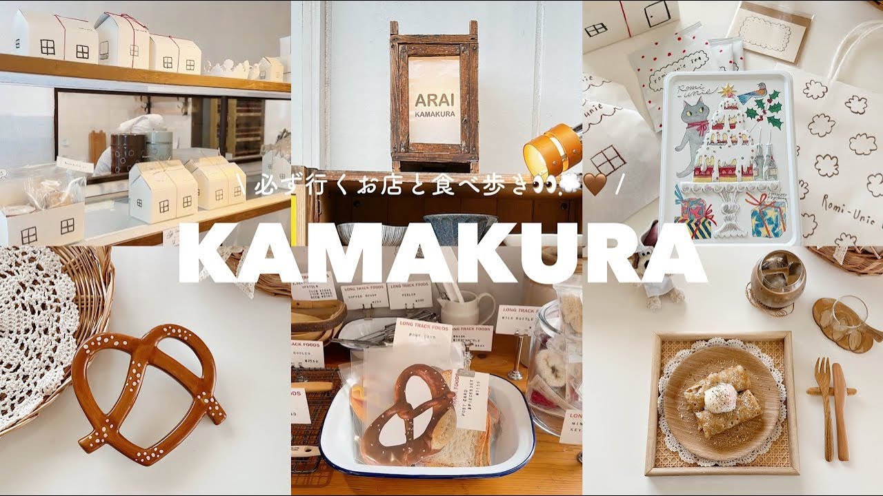 鎌倉でお気に入りのお店と食べ歩きvlog🕊️☕️🤎 | Romi-Unie🍪 | 全品660円の食器屋さん🍽️ | プレッツェル🥨グッズ | おうちご飯🧑‍🍳