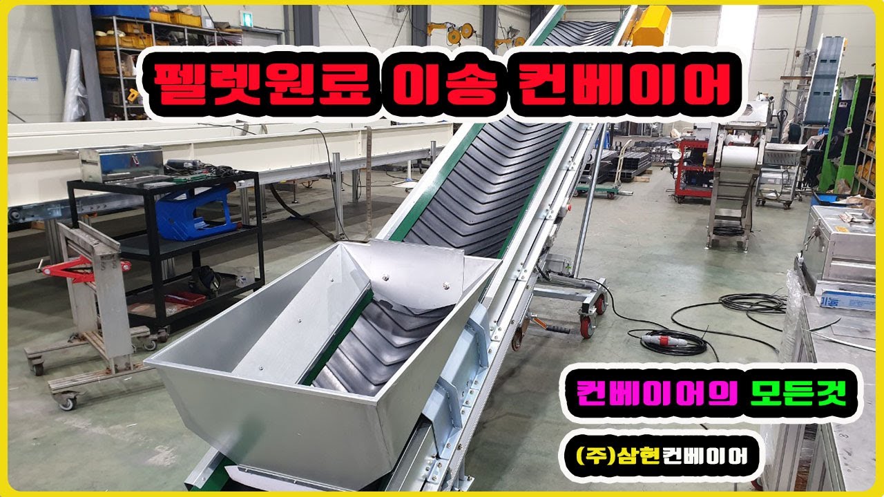 [펠렛원료이송컨베이어] - [(주)삼현컨베이어] #컨베이어제작 #컨베이어 #콘베어 #conveyor