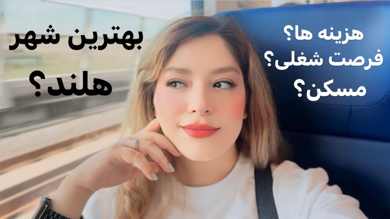 بهترین شهر هلند برای زندگی کجاست ؟( ولاگ روتردام) هزینه های زندگی و شرایط کاری Rotterdam Vlog