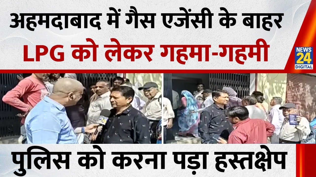Ahmedabad में गैस एजेंसी के बाहर LPG सिलेंडर को लेकर हुई गहमा-गहमी, पुलिस को करना पड़ा हस्तक्षेप