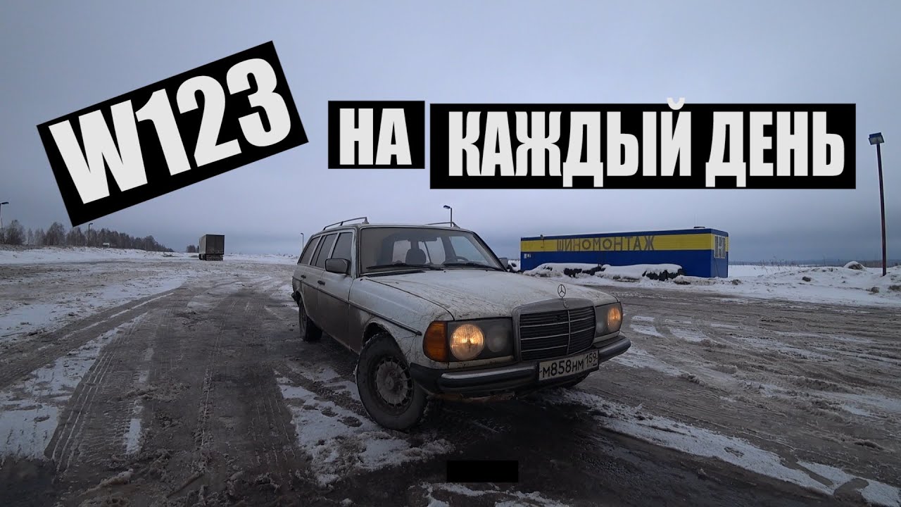 Приключения на W123, первая 1000 км / W123 на каждый день #18
