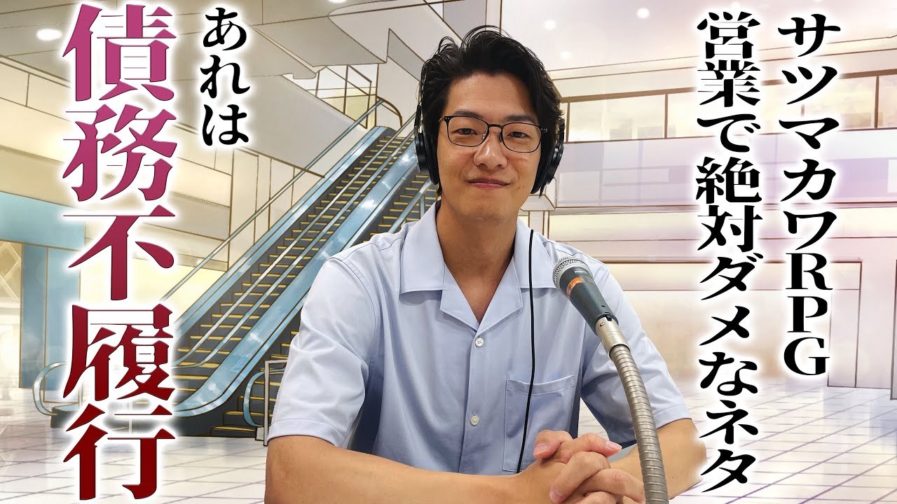 #11 「サツマカワRPG＝債務不履行」