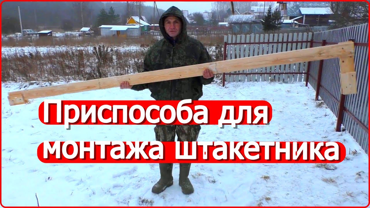Как сделать забор из штакетника? Приспособа для монтажа штакетника