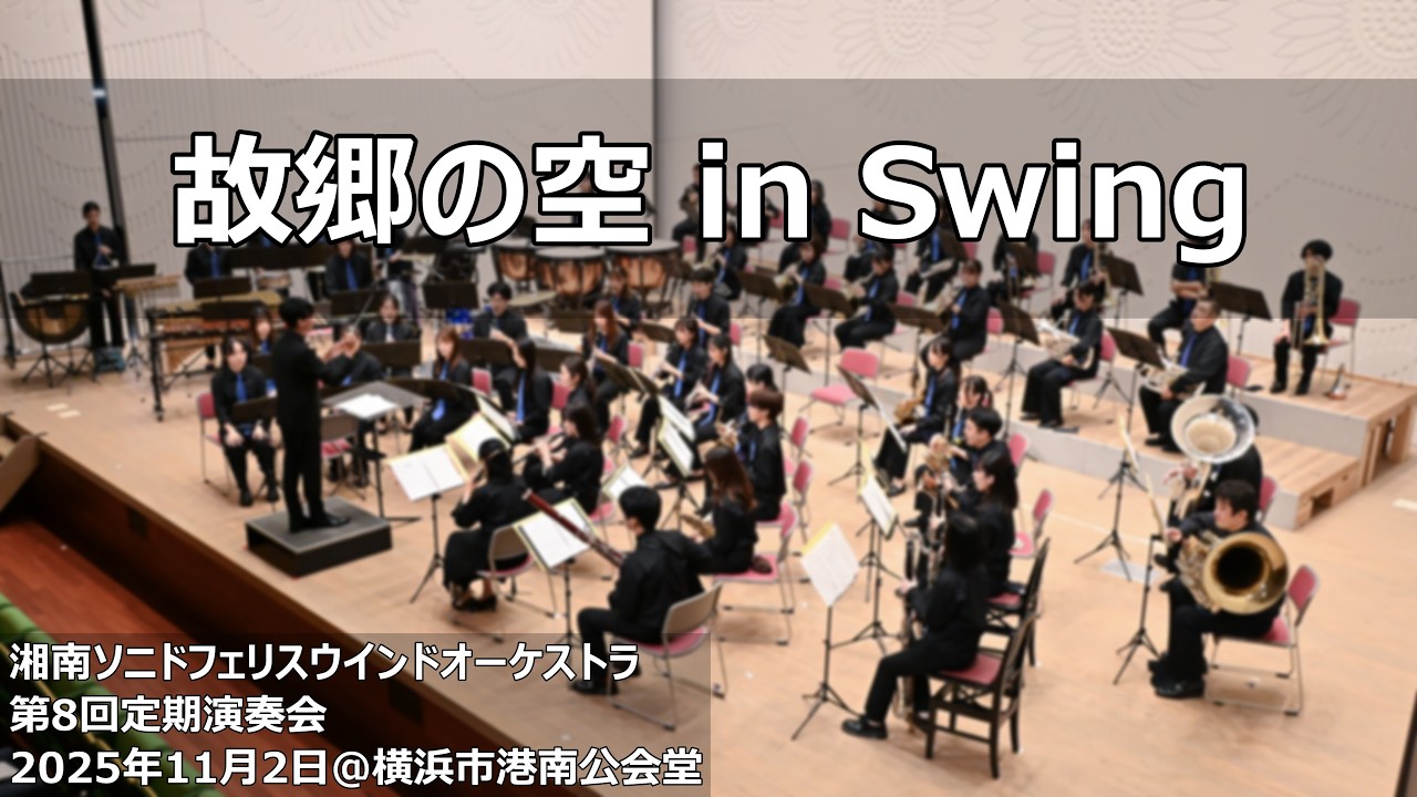 故郷の空 in Swing