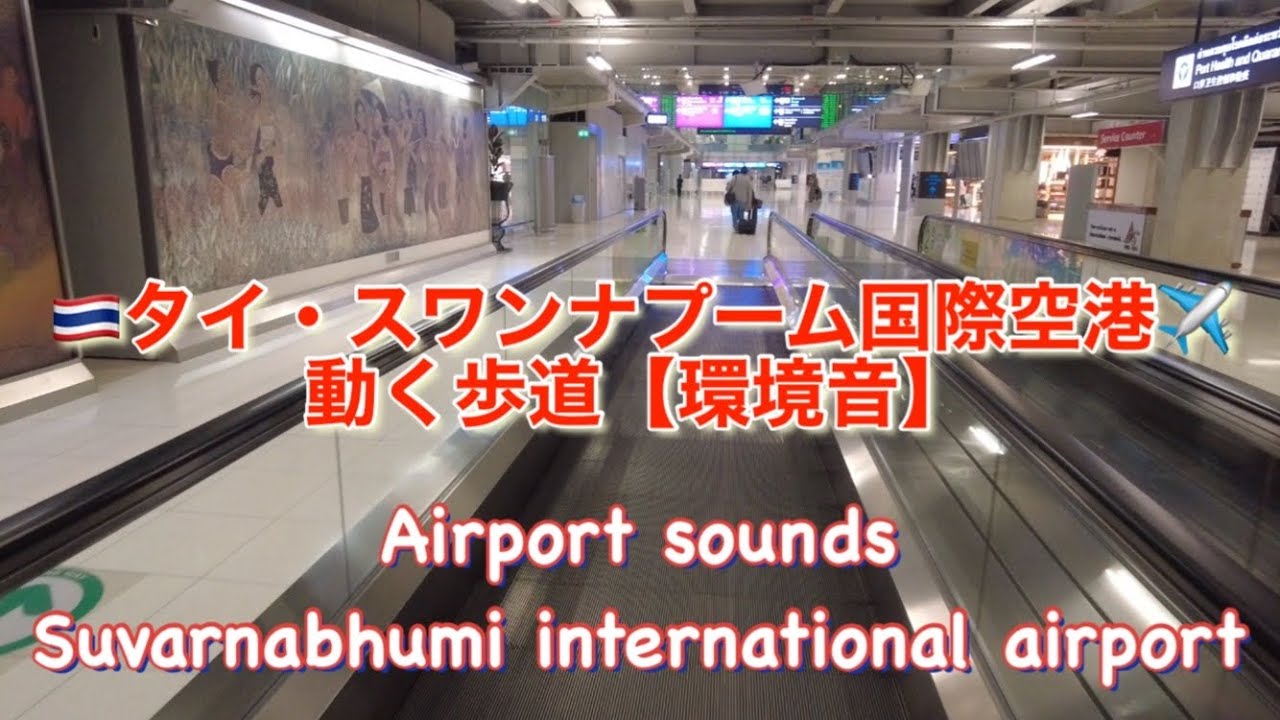 【環境音】タイ・スワンナプーム国際空港のあの音/ Airport sounds Suvarnabhumi international airport