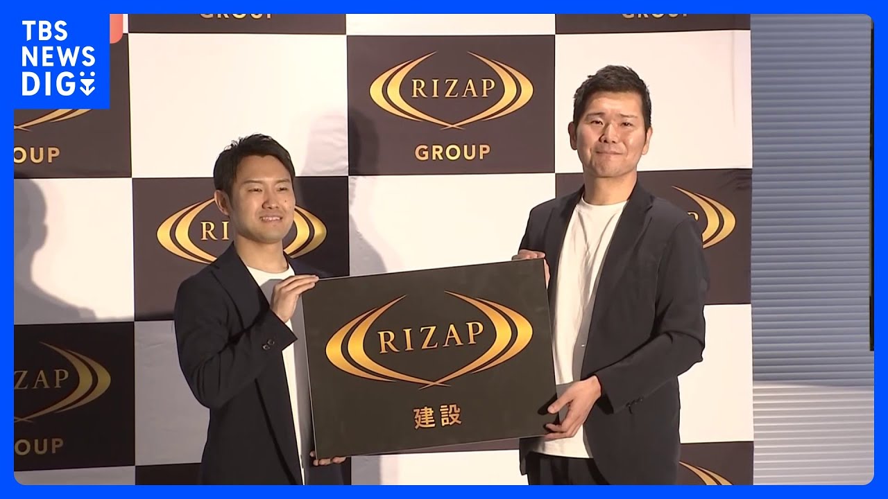 RIZAPが建設業界に突然の参入「中間マージン排除し、専門の企業と繋がっていく」資材調達から施工まで一括で手がける｜TBS&nbsp;NEWS&nbsp;DIG