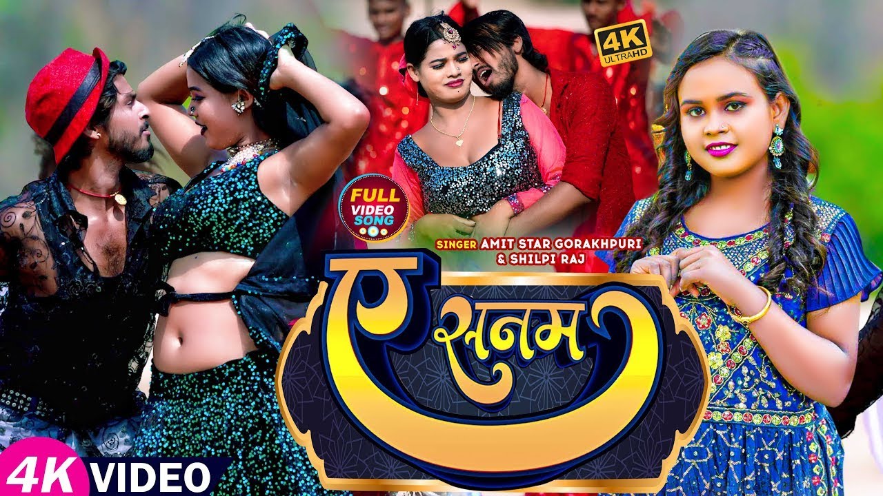 #VIDEO | ए सनम | #Shilpi Raj , #Amit Star Gorakhpuri का हिट वीडियो | A Sanam | Bhojpuri Song 2023
