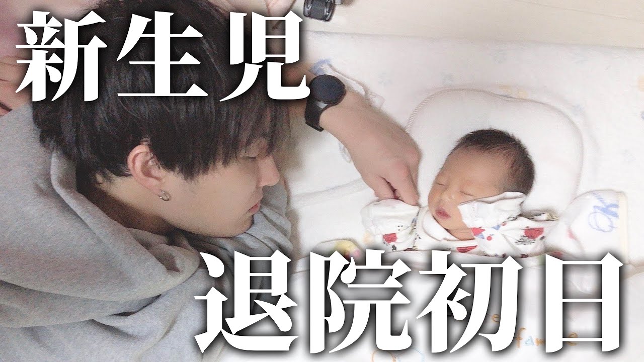 【新生児】退院初日。やっと家族３人で一緒に過ごせる幸せ！【０歳児赤ちゃんの日常Vlog】
