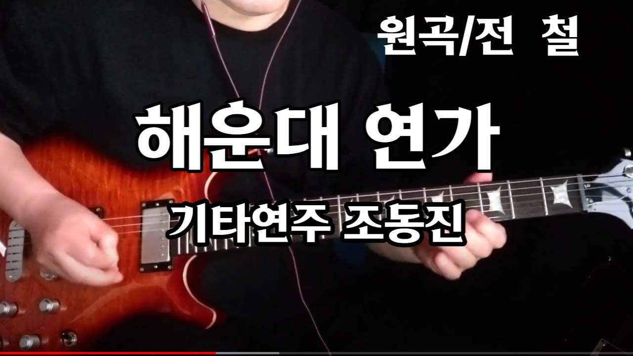 해운대 연가/전 철-기타연주 조동진(악보Dm)