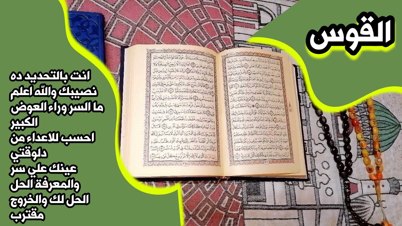 أستخارة برج القوس بالقرآن الكريم 📖 بطاقة زمنية مفتوحة شهر يناير 2026