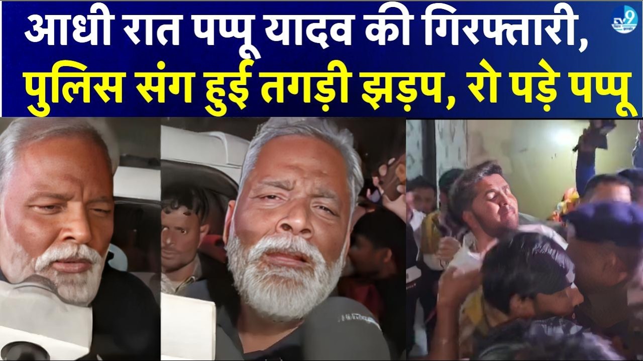 Patna में आधी रात Pappu Yadav गिरफ्तार, 31 साल पुराने केस में Police एक्शन, घर पर हाईवोल्टेज ड्रामा!