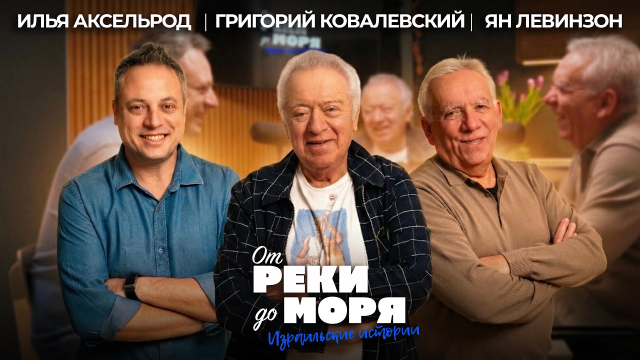 Главный виртуоз — Григорий Ковалевский | Подкаст «От реки до моря» (выпуск 69)