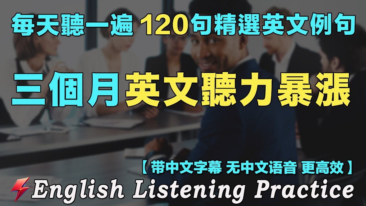 🍀120句英文日常对话精听 覆盖各种对话场景｜每天聽一小時英文 越听越清晰｜英語進步神速 暴漲英文聽力｜最佳英文聽力練習法｜English Practice｜FlashEnglish