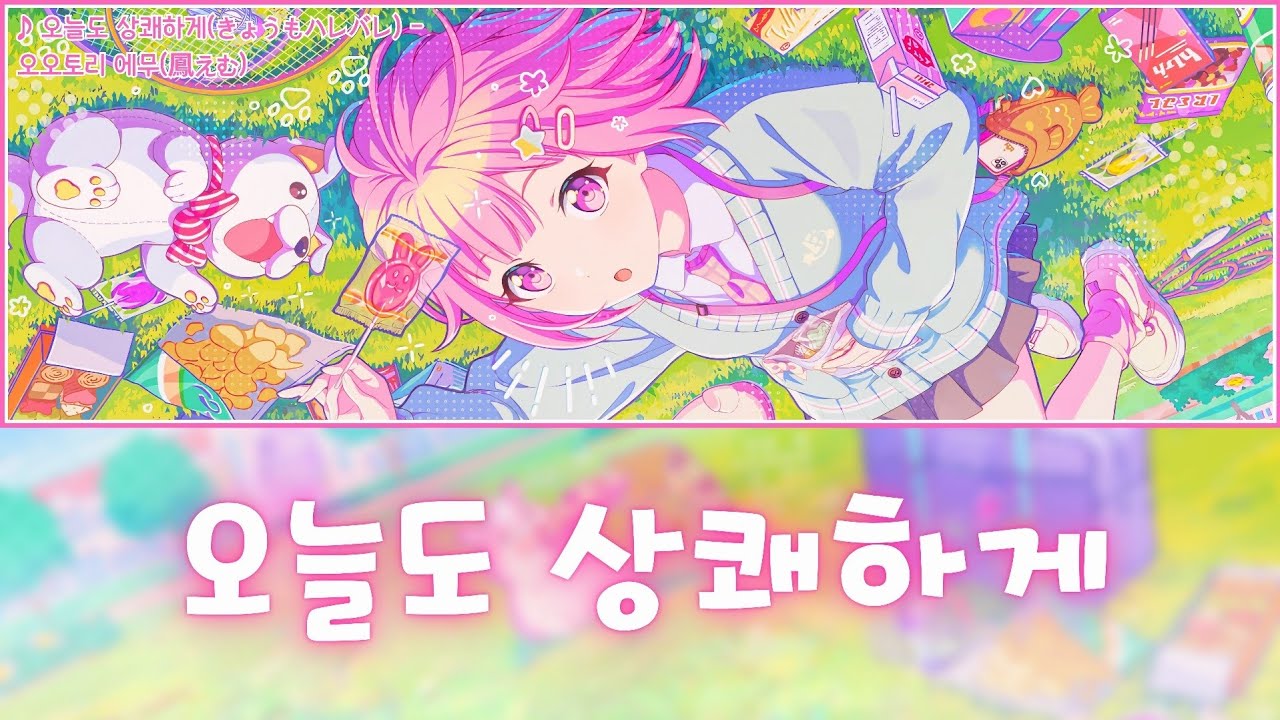 [프로세카] 오늘도 상쾌하게(きょうもハレバレ) - 오오토리 에무(鳳えむ) 어나더 보컬 가사 영상