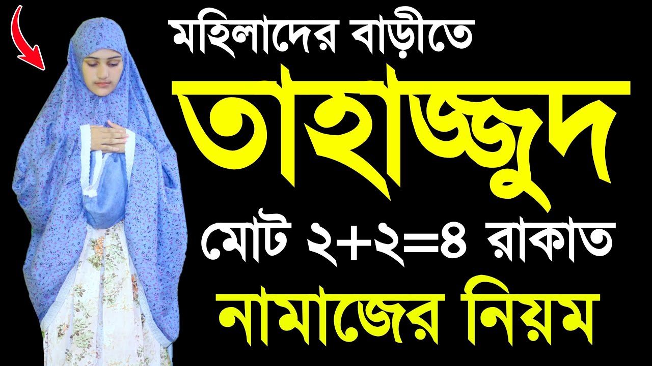 তাহাজ্জুদ নামাজ শিখুন । মহিলাদের তাহাজ্জুদ নামাজ শিখুন । Tahajjud namaj porar niom | Tahajjud namaz