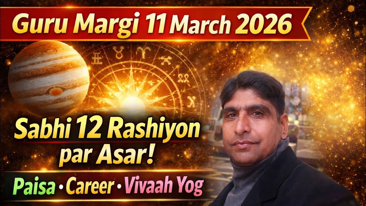 गुरु मार्गी 11 मार्च 2026 सभी 12 राशियों का असर. पैसा करियर विवाह योग.