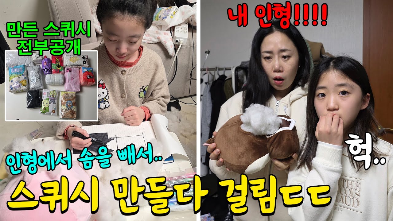 인형에서 솜빼서 스퀴시 만들다가 엄마한테 걸렸어요! ㄷㄷ 여태껏 만든 수제 스퀴시 전부 다 공개합니다! 가족일상 브이로그 | 뚜아뚜지TV