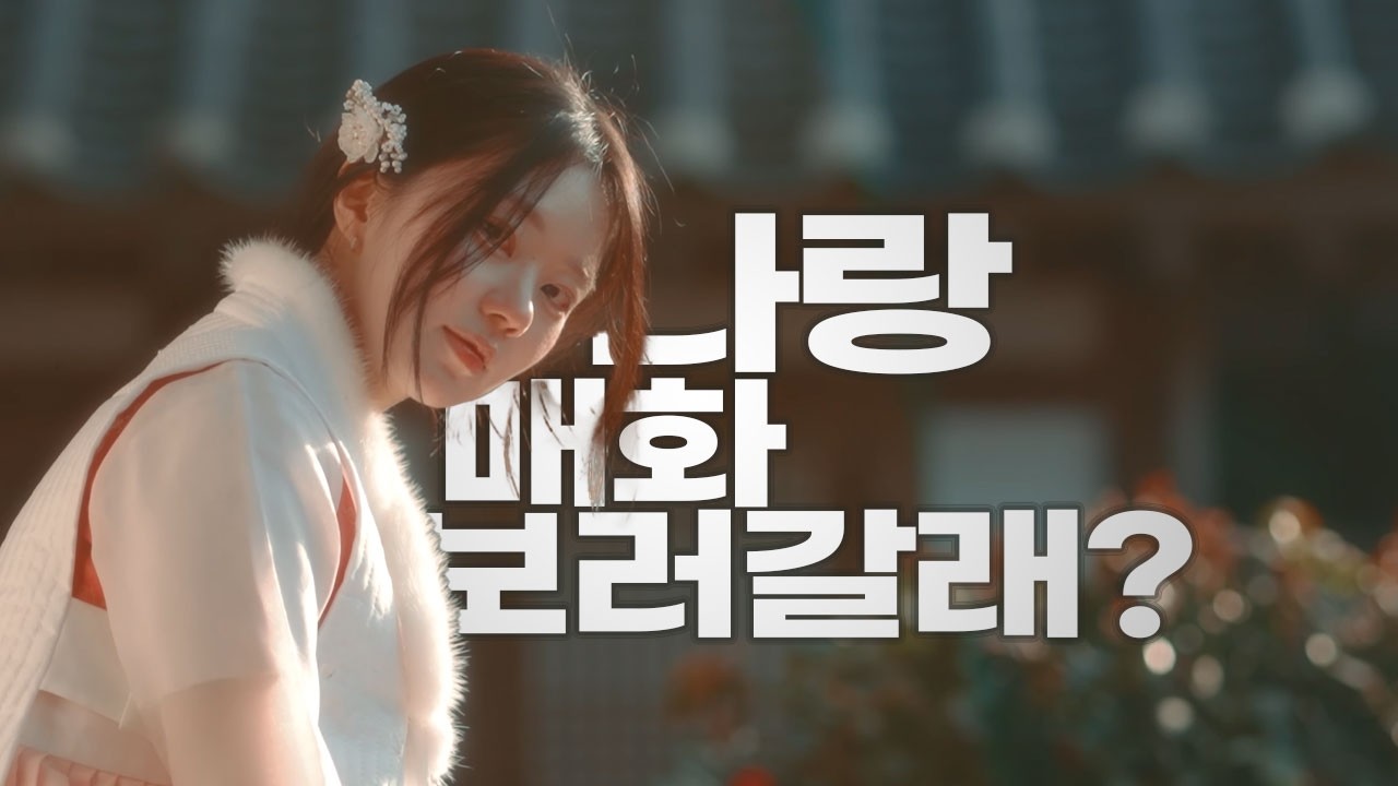 [UHD Drone Film] 매화꽃 가득한 밀양향교 한복 화보촬영 BGM. 거미 구르미 그린 달빛 Feat. 모델 박지이 #부산드론촬영협회 #박지이 #밀양향교 #매화명소