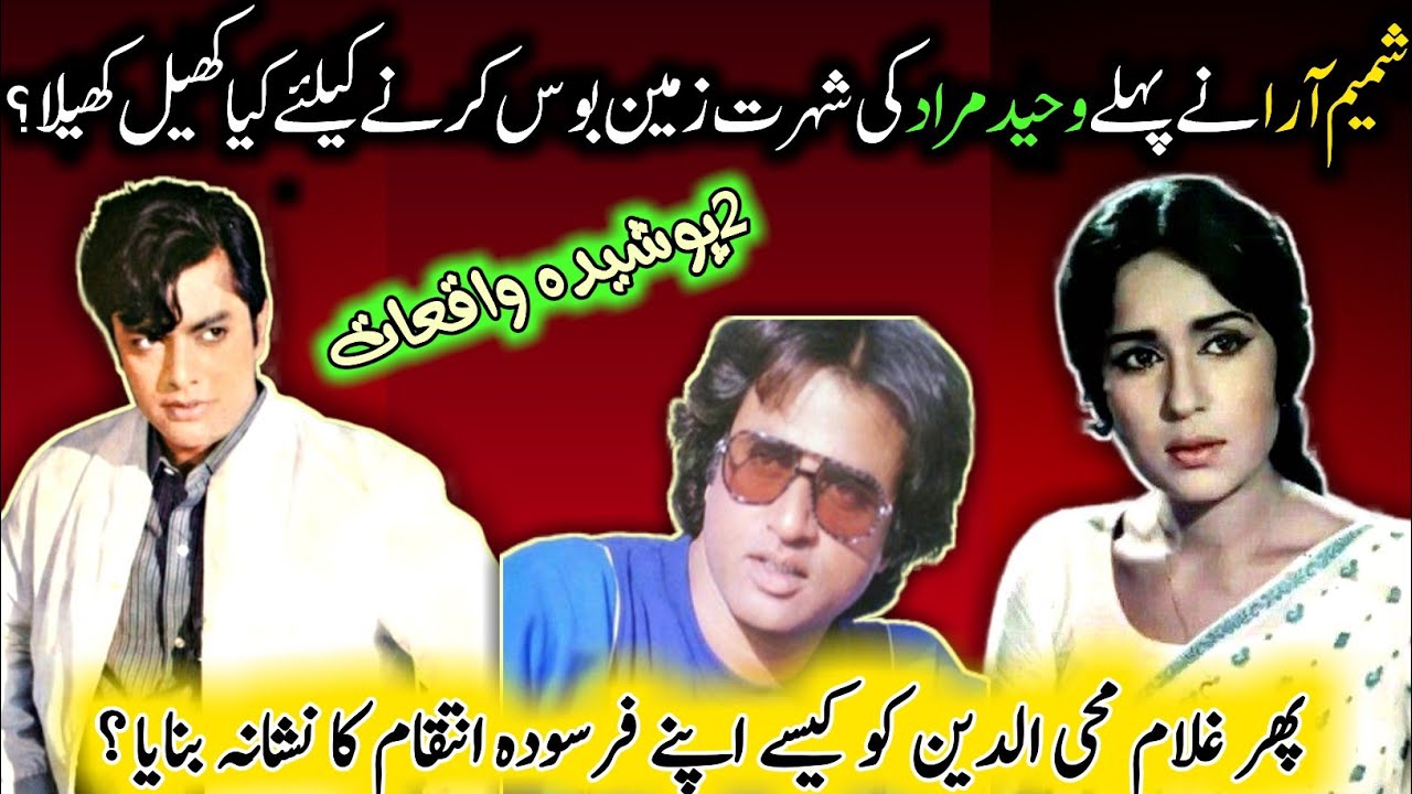 Shamim Ara Ki Waheed Murad Ar Ghulam Mohiuddin Se Ziadti Ky 2 Waqiat? | Lollywood Untold Fact's