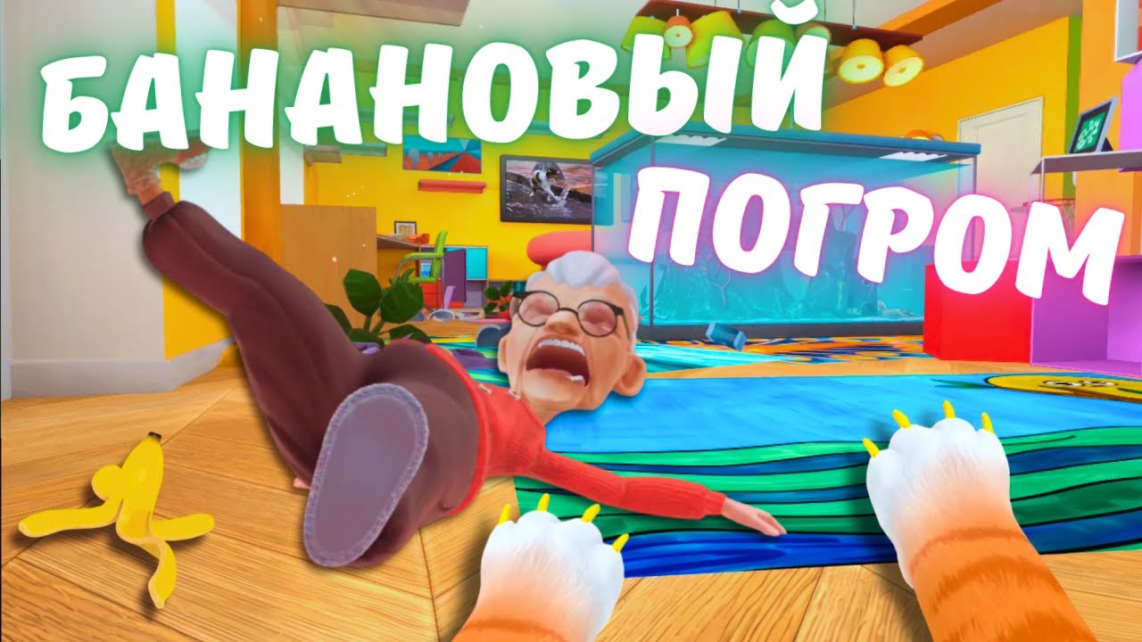 КОТ УСТРОИЛ БАНАНОВОЕ ПРИКЛЮЧЕНИЕ - I Am Cat VR