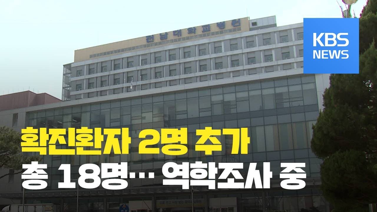 &lsquo;신종 코로나바이러스&rsquo; 확진 환자 2명 추가&hellip;모레부터 민간서 새 검사법 시행 / KBS뉴스(News)